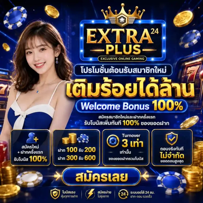 extraplus24 โปรโมชั่น