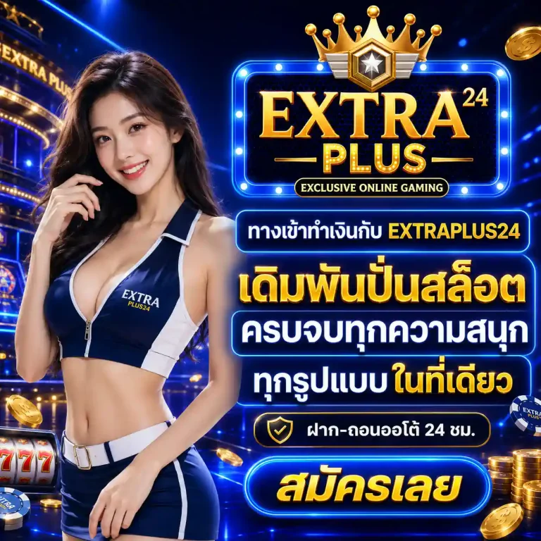 เว็บสล็อต extraplus24 สมัคร